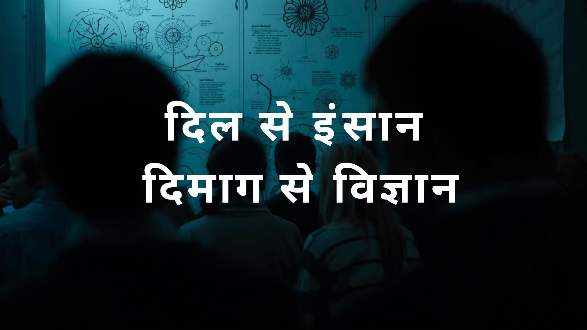 दिल से इंसान, दिमाग से विज्ञान